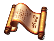 老虎機圖形-聖旨