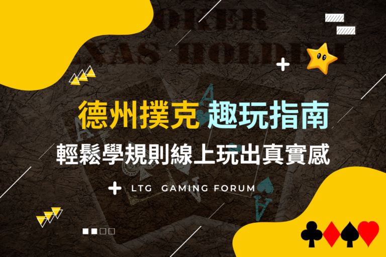 【台灣線上娛樂城】德州撲克趣玩指南，輕鬆學規則線上玩出真實感