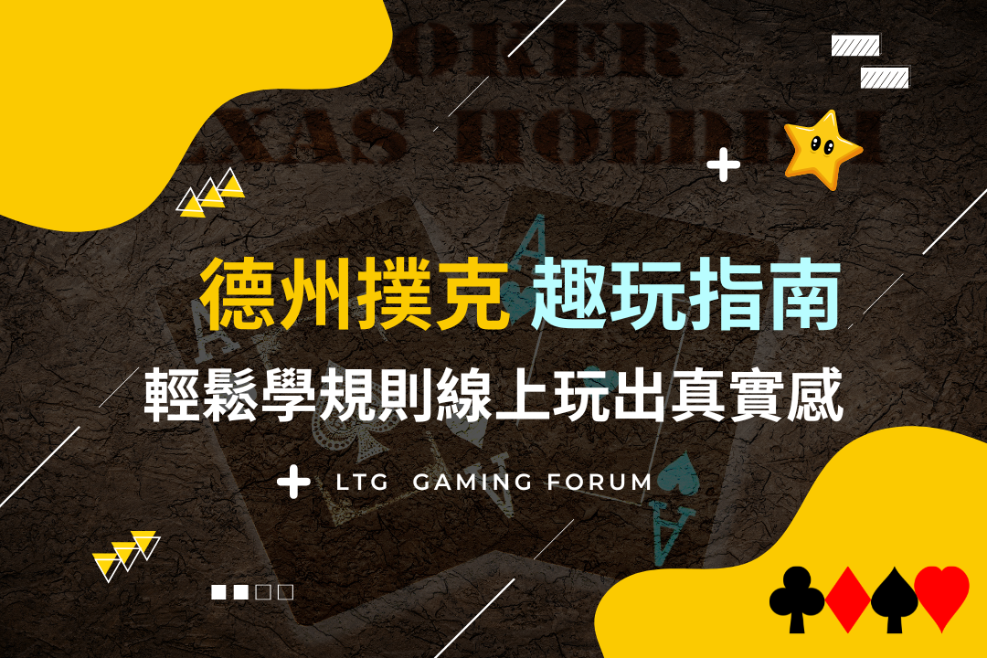 【台灣線上娛樂城】德州撲克趣玩指南，輕鬆學規則線上玩出真實感