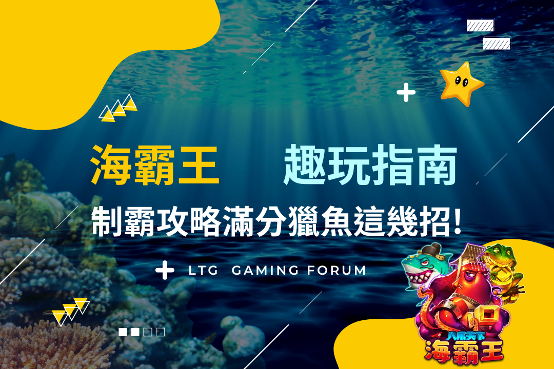 【台灣線上娛樂城】海霸王捕魚狂潮
