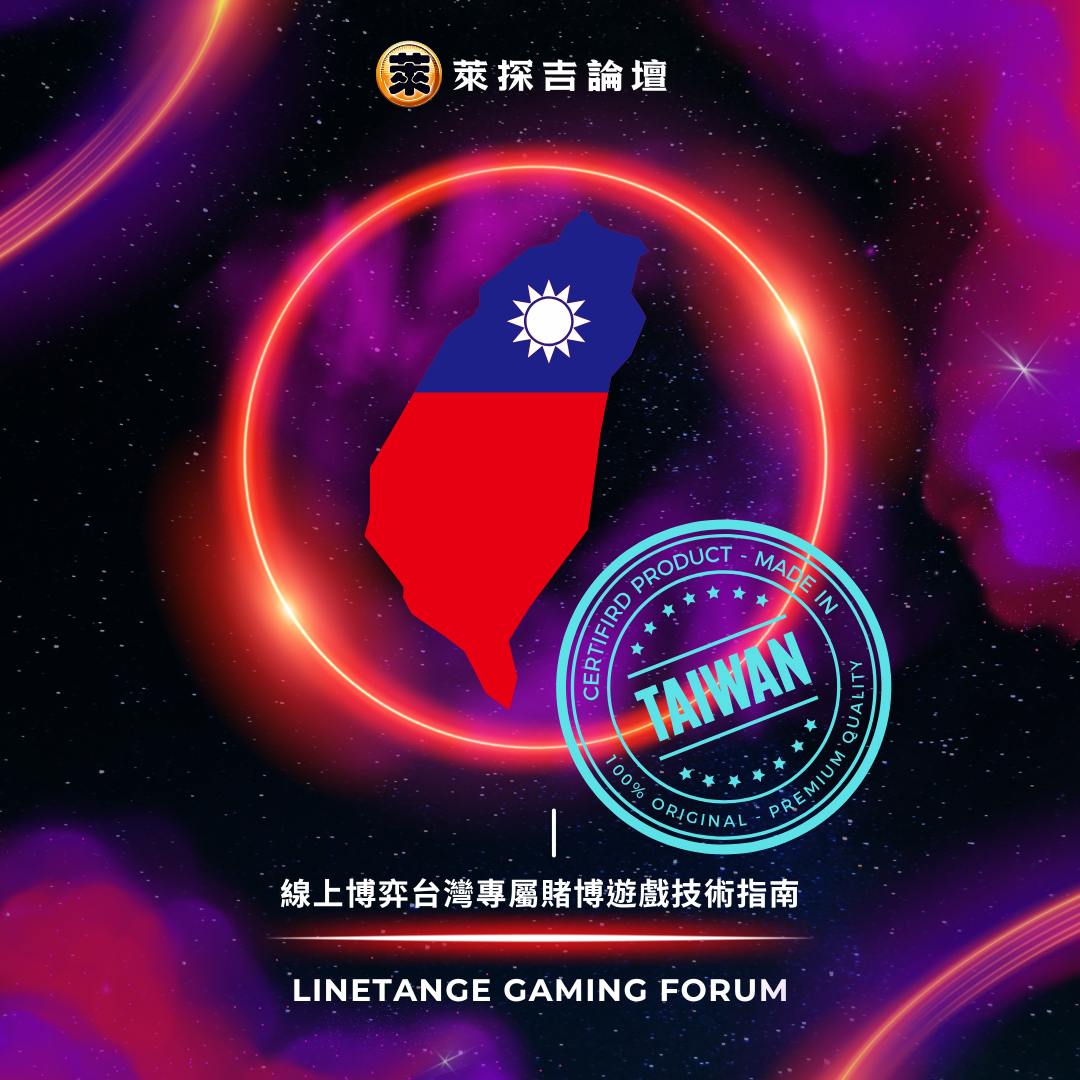 台灣線上娛樂城合法 合法 最佳論壇，最多玩家的台灣線上娛樂城資訊都在這！