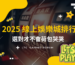 【台灣線上娛樂城】2025線上熱門平台排行，賭場選對了才不會「荷包哭哭」！