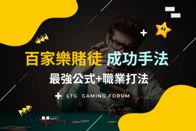 【台灣線上娛樂城】百家樂職業，三個成功百家樂賭徒最強公式!