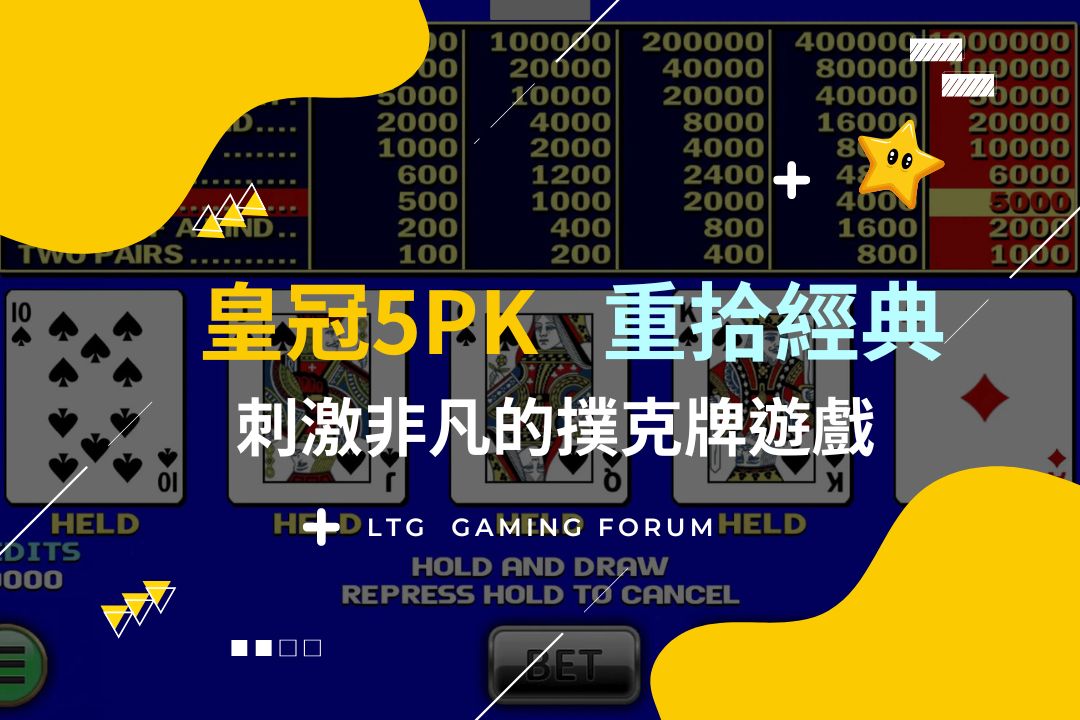【皇冠5PK】趣味無窮,刺激非凡的經典撲克牌遊戲